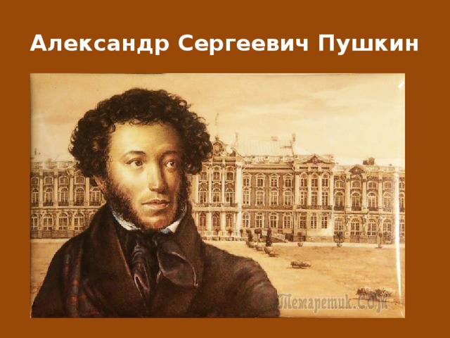 Александр Сергеевич Пушкин 