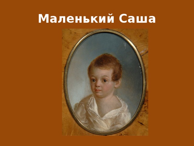 Маленький Саша 