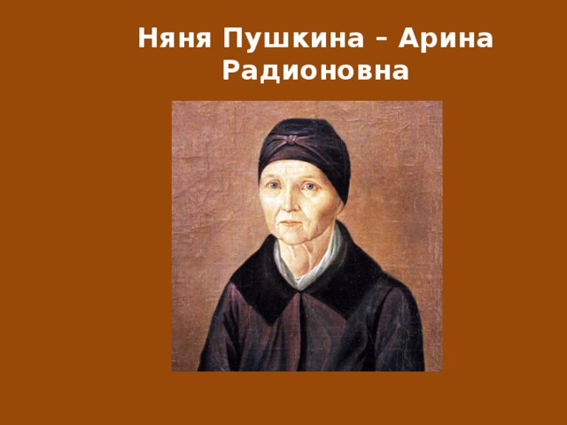 Няня Пушкина – Арина Радионовна 