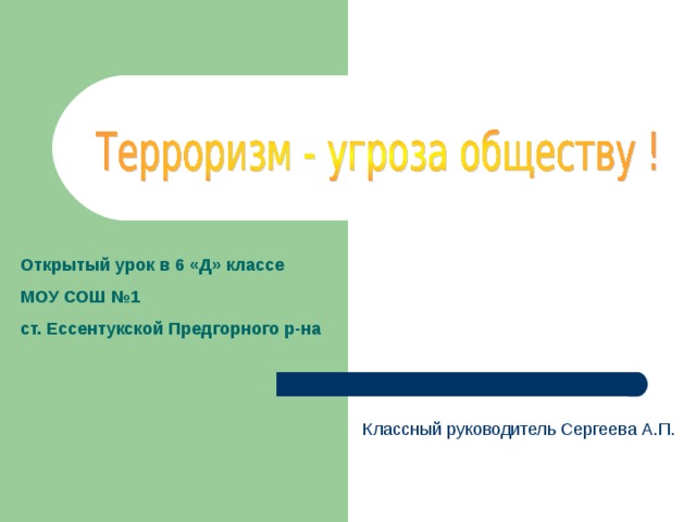 Открытый урок в 6 «Д» классе МОУ СОШ №1 ст. Ессентукской Предгорного р-на Классный руководитель Сергеева А.П. 