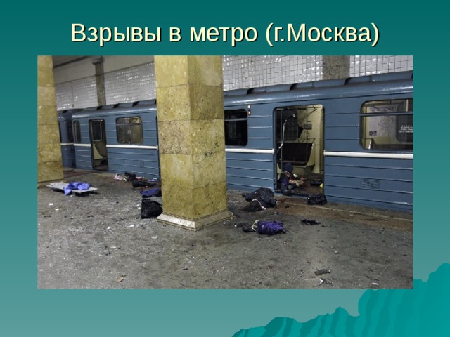 Взрывы в метро (г.Москва) 