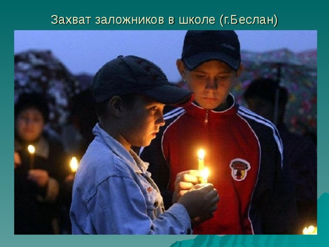 Захват заложников в школе (г.Беслан) 