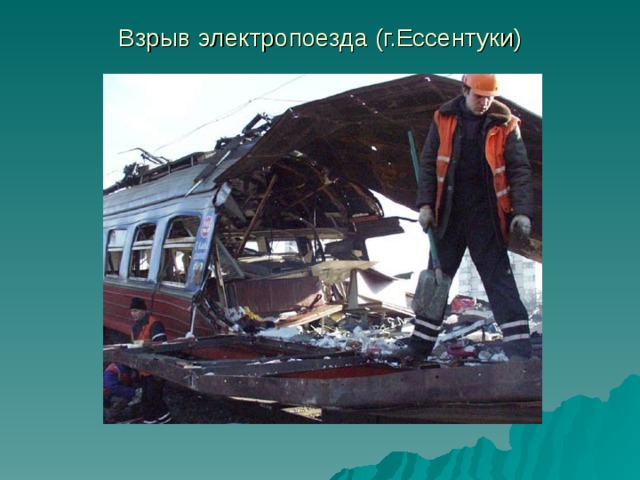 Взрыв электропоезда (г.Ессентуки) 