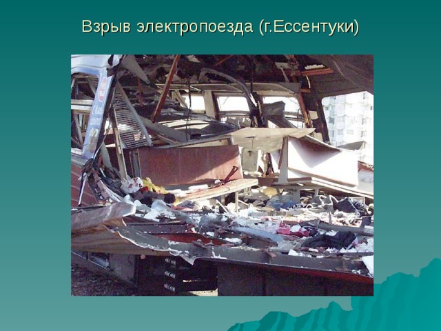 Взрыв электропоезда (г.Ессентуки) 