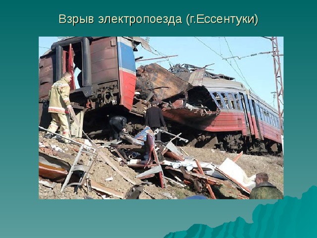 Взрыв электропоезда (г.Ессентуки) 