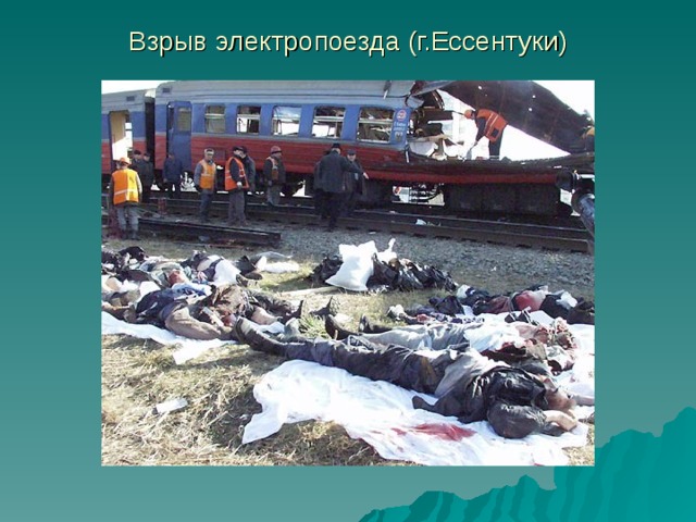 Взрыв электропоезда (г.Ессентуки) 