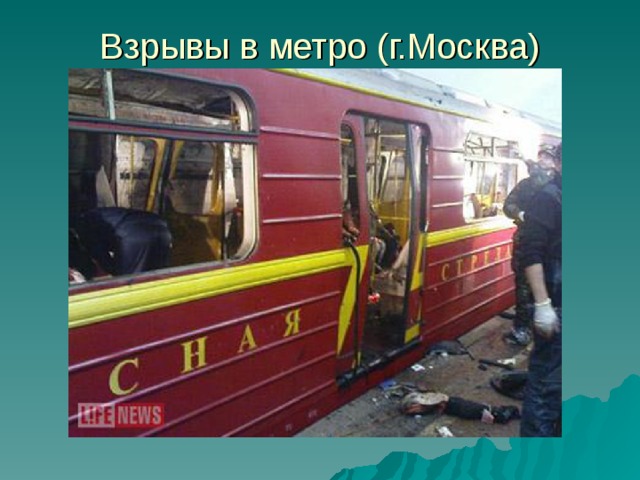 Взрывы в метро (г.Москва) 