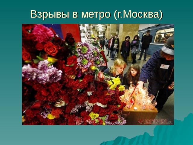 Взрывы в метро (г.Москва) 