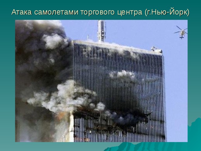 Атака самолетами торгового центра (г.Нью-Йорк) 