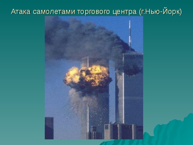Атака самолетами торгового центра (г.Нью-Йорк) 