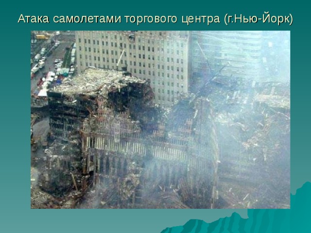 Атака самолетами торгового центра (г.Нью-Йорк) 