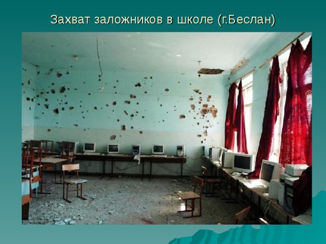 Захват заложников в школе (г.Беслан) 