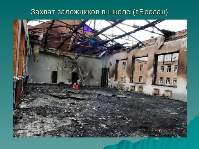 Захват заложников в школе (г.Беслан) 