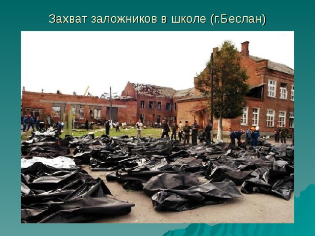 Захват заложников в школе (г.Беслан) 
