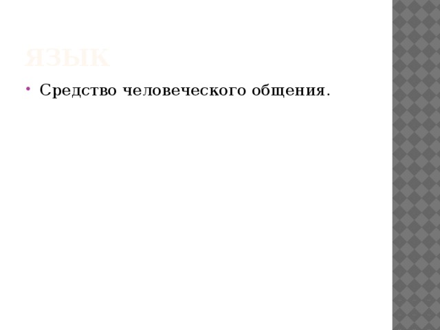 ЯЗЫК Средство человеческого общения. 