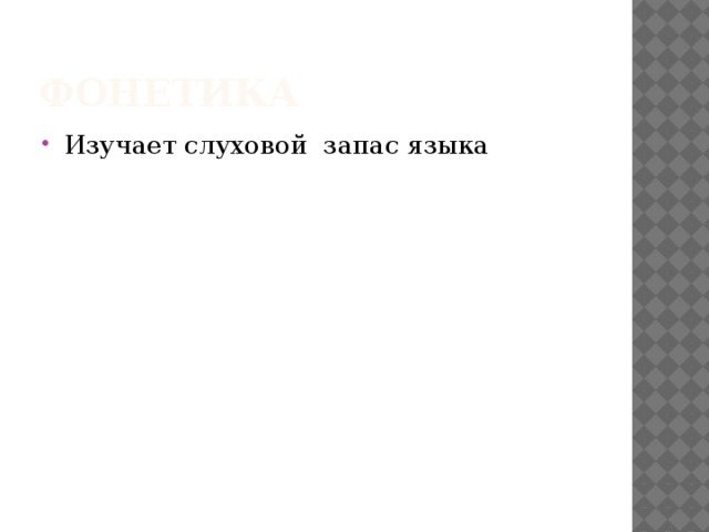 ФОНЕТИКА Изучает слуховой запас языка 