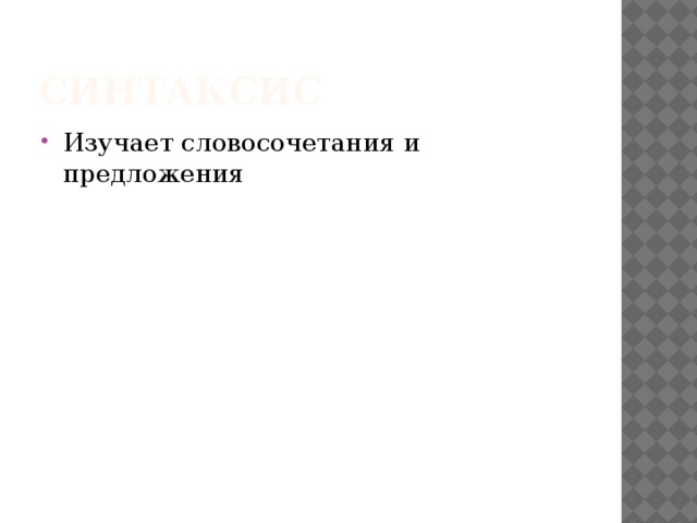 Синтаксис Изучает словосочетания и предложения 