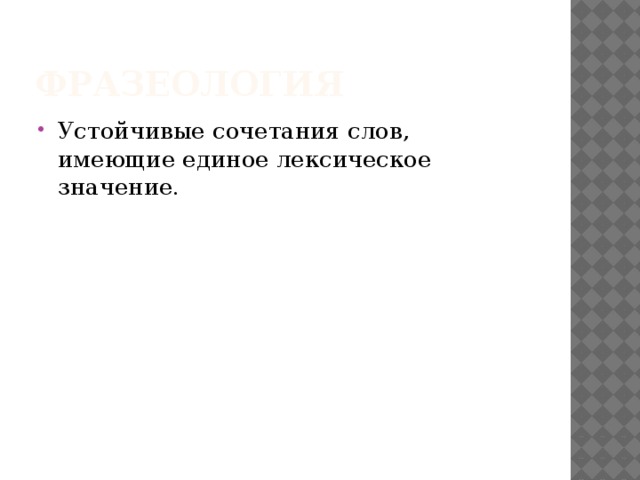 Фразеология Устойчивые сочетания слов, имеющие единое лексическое значение. 