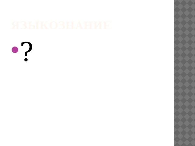 ЯЗЫКОЗНАНИЕ ? 