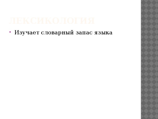 Лексикология Изучает словарный запас языка 