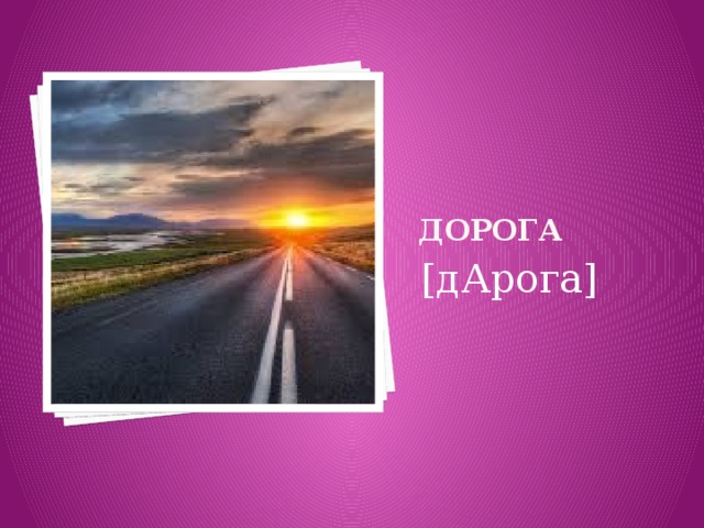 ДОРОГА [дАрога] 