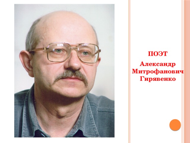  ПОЭТ Александр Митрофанович Гирявенко   