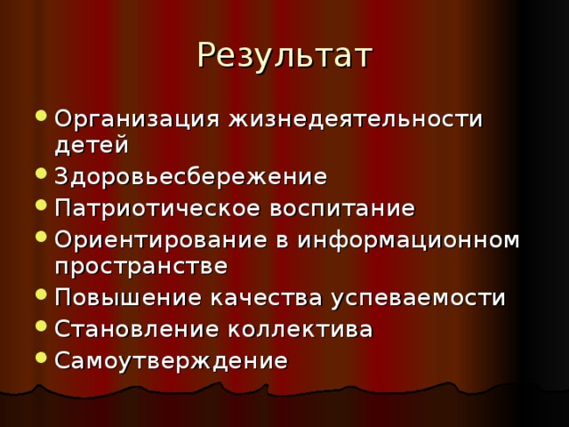 Организация жизнедеятельности детей Здоровьесбережение Патриотическое воспитание Ориентирование в информационном пространстве Повышение качества успеваемости Становление коллектива Самоутверждение 