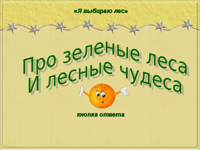 «Я выбираю лес» Кнопка для ответа - смайлик кнопка ответа  