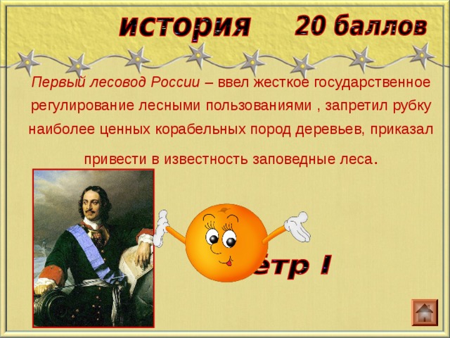 Первый лесовод России – ввел жесткое государственное регулирование лесными пользованиями , запретил рубку наиболее ценных корабельных пород деревьев, приказал привести в известность заповедные леса . 