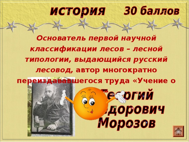 Основатель первой научной классификации лесов – лесной типологии, выдающийся русский лесовод,  автор многократно переиздававшегося труда «Учение о лесе» 