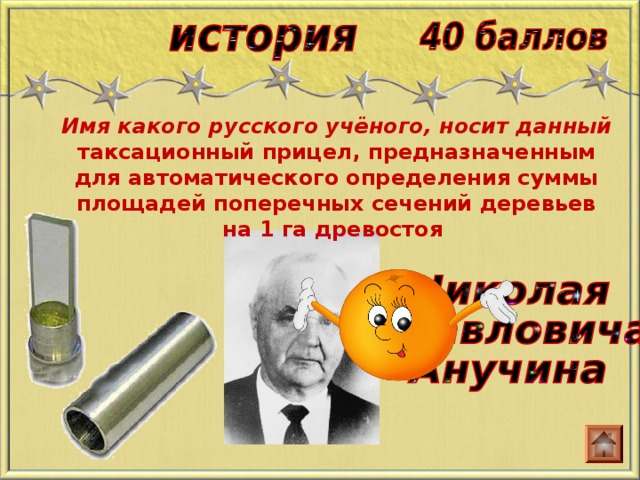 Имя какого русского учёного, носит данный таксационный прицел, предназначенным для автоматического определения суммы площадей поперечных сечений деревьев на 1 га древостоя  