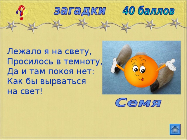 Лежало я на свету,  Просилось в темноту,  Да и там покоя нет:  Как бы вырваться на свет! 