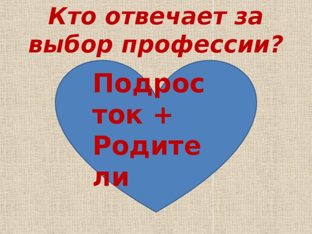Кто отвечает за выбор профессии? Подросток + Родители 