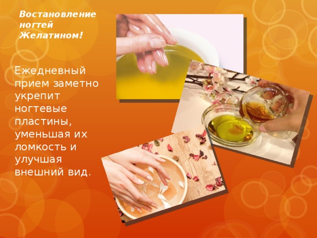 Востановление ногтей Желатином! Ежедневный прием заметно укрепит ногтевые пластины, уменьшая их ломкость и улучшая внешний вид. 
