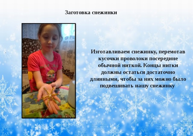 Заготовка снежинки                   . Изготавливаем снежинку, перемотав кусочки проволоки посередине обычной ниткой. Концы нитки должны остаться достаточно длинными, чтобы за них можно было подвешивать нашу снежинку 