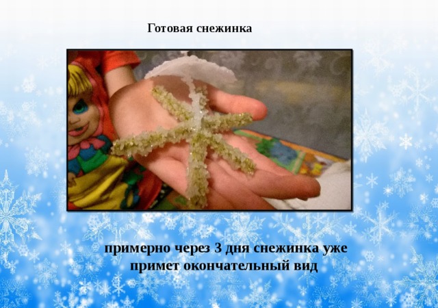 Готовая снежинка примерно через 3 дня снежинка уже примет окончательный вид 
