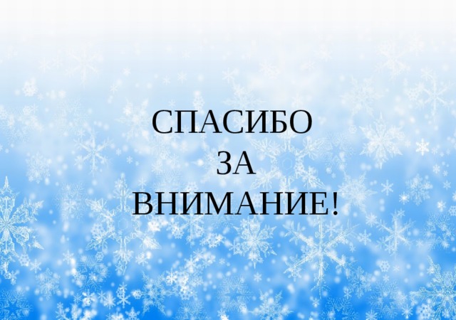 СПАСИБО ЗА ВНИМАНИЕ! 