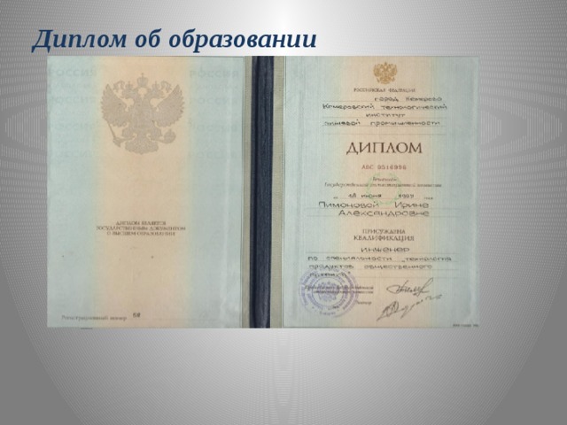 Диплом об образовании    