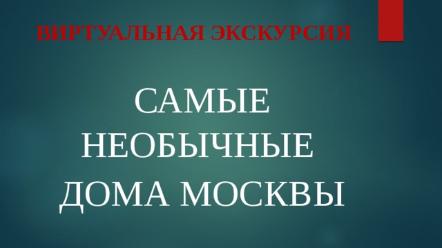 ВИРТУАЛЬНАЯ ЭКСКУРСИЯ САМЫЕ НЕОБЫЧНЫЕ ДОМА МОСКВЫ 