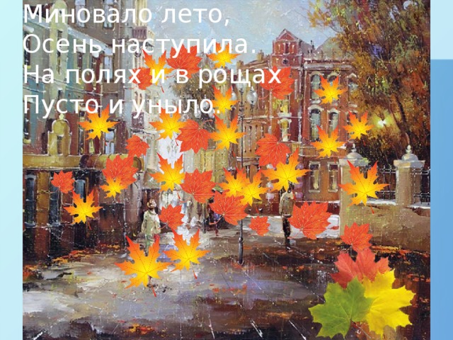 Миновало лето, Осень наступила. На полях и в рощах Пусто и уныло. 