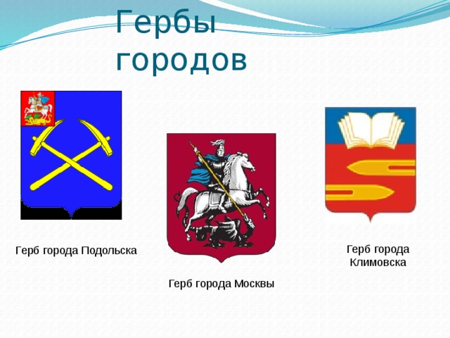 Гербы городов Герб города Климовска Герб города Подольска Герб города Москвы 