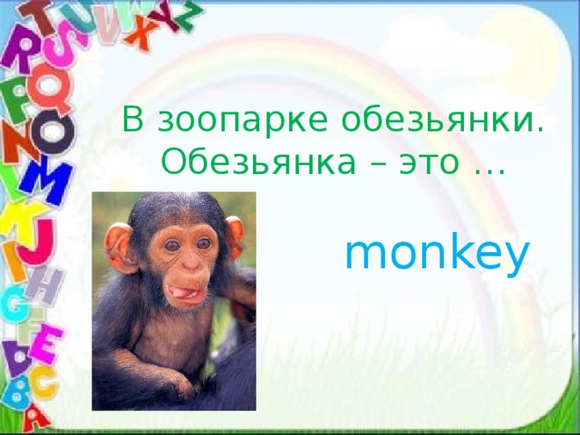 В зоопарке обезьянки.  Обезьянка – это … monkey 