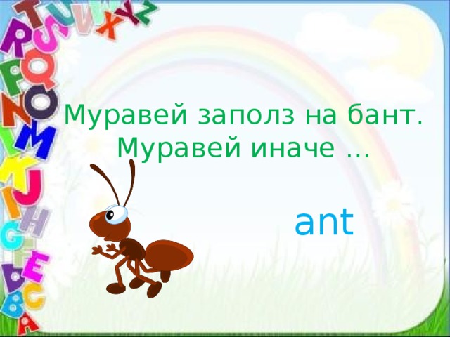 Муравей заполз на бант.  Муравей иначе ... ant 