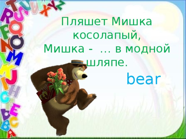 Пляшет Мишка косолапый,  Мишка - … в модной шляпе. bear 