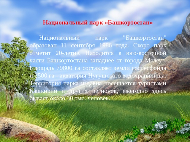 Национальный парк «Башкортостан»  Национальный парк 