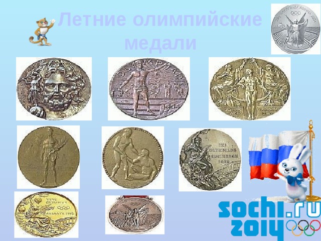 Летние олимпийские медали 