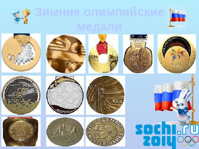 Зимние олимпийские медали 
