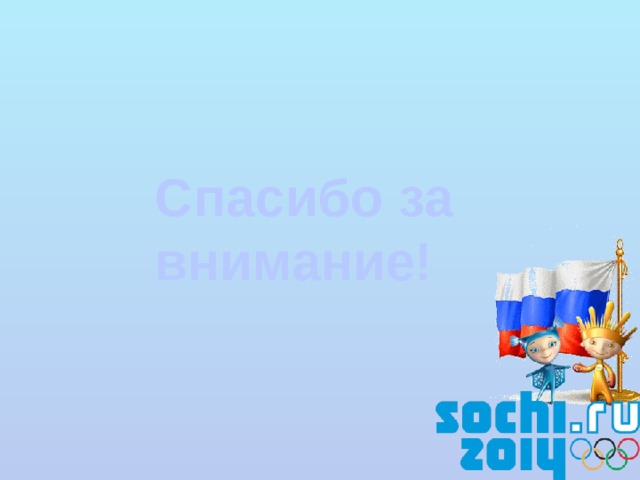 Спасибо за внимание! 