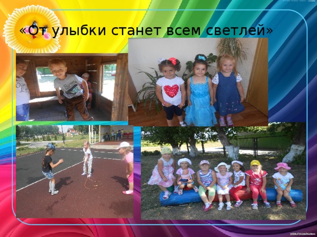 «От улыбки станет всем светлей» 
