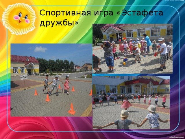 Спортивная игра «Эстафета дружбы» 